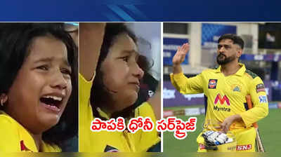 CSK గెలవగానే ఎమోషనల్‌లో ఏడ్చేసిన చిన్న పాప.. ధోనీ సర్‌ప్రైజ్ గిప్ట్