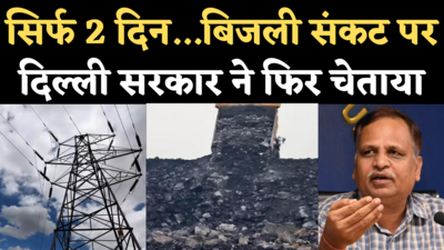Delhi Bijli Sankat: सिर्फ 2 दिन का स्टॉक बचा...कोयला और बिजली संकट पर दिल्ली सरकार ने फिर चेताया