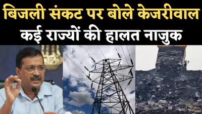Delhi Power Crisis: बिजली संकट पर बोले केजरीवाल- कई राज्यों की हालत नाजुक, स्थिति सुधारने की कोशिश