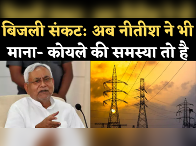 Nitish Kumar on Power Crisis: केजरीवाल ने बाद अब नीतीश कुमार ने भी किया स्वीकार- समस्या तो है