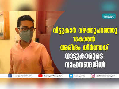 വീട്ടുകാര്‍ വഴക്കുപറഞ്ഞു; 18കാരൻ അരിശം തീര്‍ത്തത് നാട്ടുകാരുടെ വാഹനങ്ങളിൽ