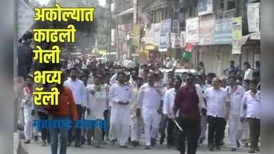 Maharashtra Bandh : अकोल्यात महाराष्ट्र बंदच्या पार्श्वभूमीवर “मविआ” च्या कार्यकर्त्यांची रॅली