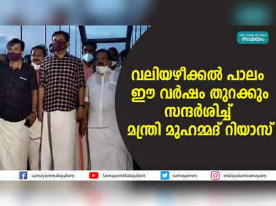 വലിയഴീക്കൽ പാലം ഈ വർഷം തുറക്കും; സന്ദര്‍ശിച്ച് മന്ത്രി മുഹമ്മദ് റിയാസ്