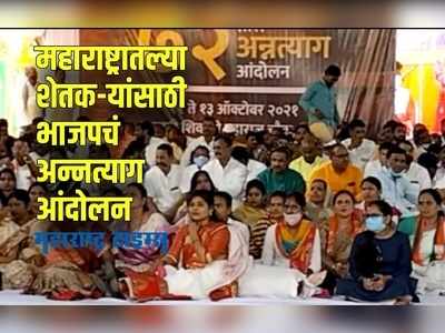 Latur : शेतकऱ्यांना न्याय मिळवून देण्यासाठी भाजपचं ७२ तास अन्नत्याग आंदोलन सुरू