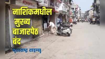 Maharashtra Bandh in Nashik : नाशिकमधील मुख्य बाजारपेठ बंद, भाजपविरोधात जोरदार घोषणाबाजी