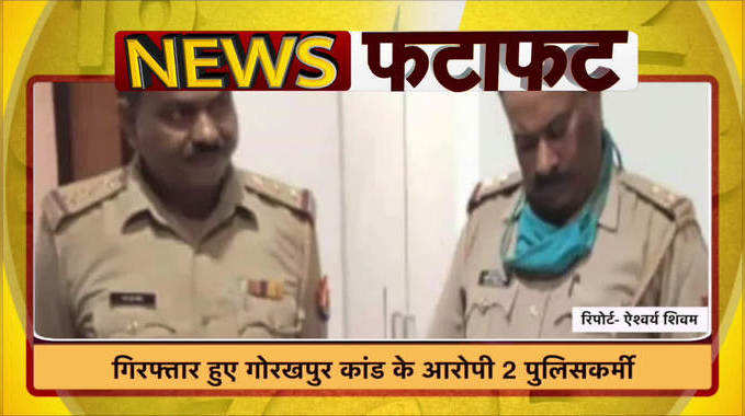 Video: गिरफ्तार हुए गोरखपुर मनीष गुप्ता हत्याकांड के आरोपी 2 पुलिसकर्मी 