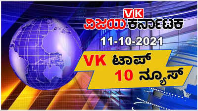 ವಿಕೆ ಟಾಪ್‌ 10 ನ್ಯೂಸ್‌: ಜಮ್ಮುವಿನಲ್ಲಿ ಐವರು ಯೋಧರು ಹುತಾತ್ಮ; ಜಂಬೂ ಸವಾರಿಗೆ ದಿನಗಣನೆ