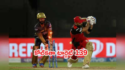 IPL 2021 Eliminatorలో తేలిపోయిన బెంగళూరు.. KKR టార్గెట్ 139