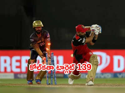 IPL 2021 Eliminatorలో తేలిపోయిన బెంగళూరు.. KKR టార్గెట్ 139