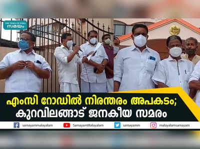 എംസി റോഡില്‍ നിരന്തരം അപകടം;  കുറവിലങ്ങാട് ജനകീയ സമരം