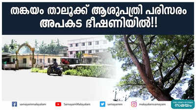 തങ്കയം താലൂക്ക് ആശുപത്രി പരിസരം  അപകട ഭീഷണിയിൽ!!