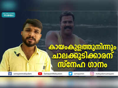 കായംകുളത്തുനിന്നും ചാലക്കുടിക്കാരന് സ്നേഹ ഗാനം