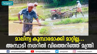 മാലിന്യ കൂമ്പാരമാക്കി മാറ്റില്ല... അമ്പാടി നഗറില്‍ വിത്തെറിഞ്ഞ് മന്ത്രി