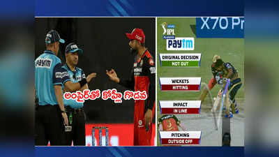 RCB vs KKR: ఎల్బీడబ్ల్యూ విషయంలో.. ఫీల్డ్ అంపైర్‌తో కోహ్లీ గొడవ