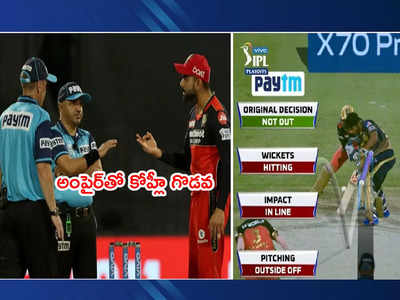 RCB vs KKR: ఎల్బీడబ్ల్యూ విషయంలో.. ఫీల్డ్ అంపైర్‌తో కోహ్లీ గొడవ