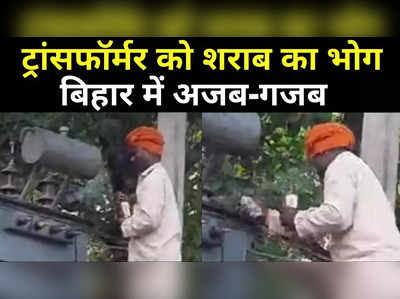 Chhapra News : ट्रांसफॉर्मर को भोग लगाई शराब तो आ गई बिजली, बिहार में गजब के टोटके की तस्वीर