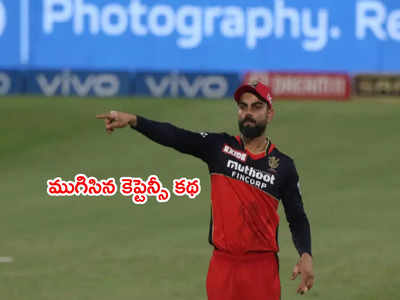 IPLలో ముగిసిన విరాట్ కోహ్లీ కెప్టెన్సీ కథ.. ఇకపై RCB టీమ్‌లో ఉన్నా?