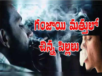 అంతా చిన్న పిల్లలే.. గంజాయి మత్తులో.. ఒక్కసారిగా పోలీసులు..!!