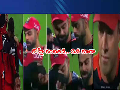 Virat Kohli crying వీడియో వైరల్.. ఏబీ డివిలియర్స్ కూడా కంటతడి