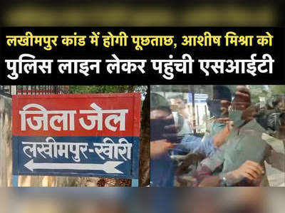 लखीमपुर कांड में होगी पूछताछ, जेल से आशीष मिश्रा को लेकर पुलिस लाइन पहुंची एसआईटी