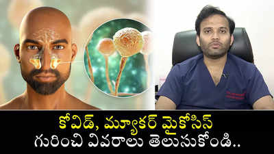 కోవిడ్, మ్యూకర్‌ మైకోసిస్ గురించి వివరాలు తెలుసుకోండి 