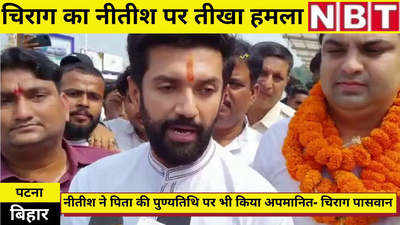 Chirag Paswan News : पुण्यतिथि पर भी किया पिता को अपमानित... चिराग का नीतीश पर तीखा हमला