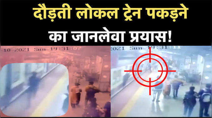 Mumbai News: कर्जत रेलवे स्टेशन तेज रफ्तार लोकल पकड़ने के दौरान हादसा, जीआरपी कांस्टेबल ने बचाई जान