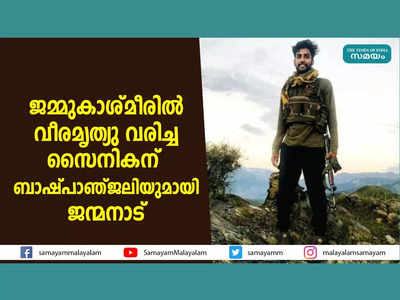 ജമ്മുകാശ്മീരിൽ വീരമൃത്യു വരിച്ച സൈനികന് ബാഷ്പാഞ്ജലിയുമായി ജന്മനാട്, വീഡിയോ കാണാം