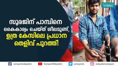 സൂരജിന് പാമ്പിനെ കൈകാര്യം ചെയ്ത് ശീലമുണ്ട്,  ഉത്ര കേസിലെ പ്രധാന തെളിവ് പുറത്ത്!