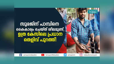 സൂരജിന് പാമ്പിനെ കൈകാര്യം ചെയ്ത് ശീലമുണ്ട്, ഉത്ര കേസിലെ പ്രധാന തെളിവ് പുറത്ത്! വീഡിയോ കാണാം