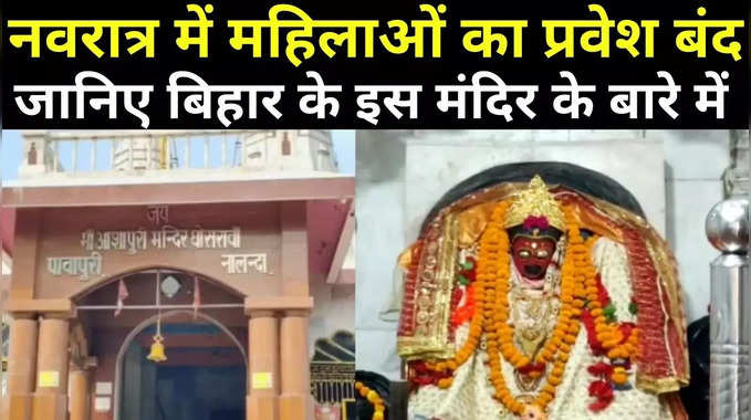 Navratri 2021 : बिहार के इस मंदिर में नवरात्र में महिलाओं का प्रवेश रहता है बंद, जानिए वजह