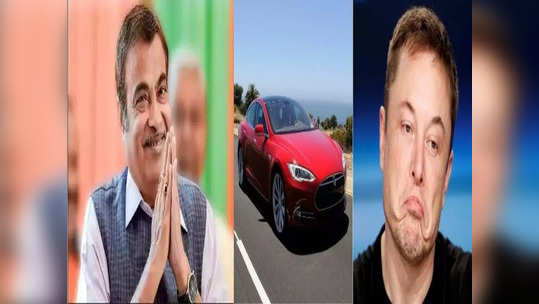 ३५ लाखामध्ये भारतात लाँच होणार Tesla कार! नितीन गडकरींनी दिली माहिती