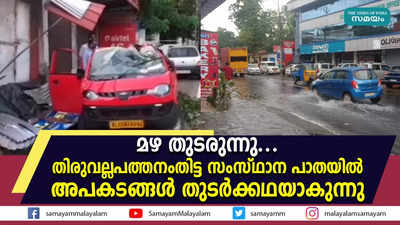 മഴ തുടരുന്നു.... തിരുവല്ല-പത്തനംതിട്ട സംസ്ഥാന പാതയിൽ അപകടങ്ങൾ തുടർക്കഥയാകുന്നു