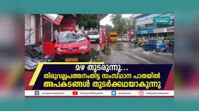 മഴ തുടരുന്നു.... തിരുവല്ല-പത്തനംതിട്ട സംസ്ഥാന പാതയിൽ അപകടങ്ങൾ തുടർക്കഥയാകുന്നു, വീഡിയോ കാണാം