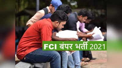 Sarkari Naukri 2021: FCI ने 8वीं पास के लिए निकाली 860 वैकेंसी, 64000 रुपये तक वेतन, देखें डीटेल