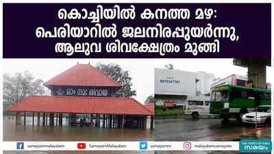 കൊച്ചിയിൽ കനത്ത മഴ: പെരിയാറിൽ ജലനിരപ്പുയർന്നു,  ആലുവ ശിവക്ഷേത്രം മുങ്ങി