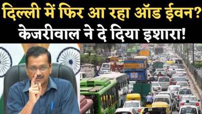 Delhi Pollution: दिल्ली में फिर ऑड-ईवन के संकेत! केजरीवाल बोले- हफ्ते में कम से कम एक दिन गाड़ी ना चलाएं