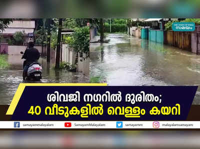 ശിവജി നഗറില്‍ ദുരിതം; 40 വീടുകളില്‍ വെള്ളം കയറി