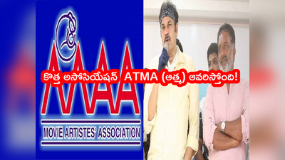 ATMAA ‘మా’లో చీలిక.. కొత్త అసోసియేషన్ ATMA ఏర్పాటు? నాగబాబు, ప్రకాష్ రాజ్ సంచలన నిర్ణయం!