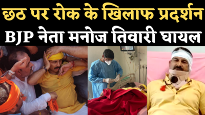 Manoj Tiwari Injured: छठ पूजा के खिलाफ प्रदर्शन कर रहे BJP MP मनोज तिवारी घायल, अस्पताल से भेजा वीडियो संदेश