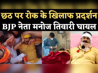 Manoj Tiwari Injured: छठ पूजा के खिलाफ प्रदर्शन कर रहे BJP MP मनोज तिवारी घायल, अस्पताल से भेजा वीडियो संदेश