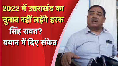 2022 में उत्तराखंड का चुनाव नहीं लड़ेंगे हरक सिंह रावत? बयान में दिए संकेत