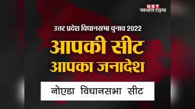 Noida Assembly Seat: बीजेपी का लगातार तीसरी बार कब्जा, जानें नोएडा विधानसभा सीट का समीकरण