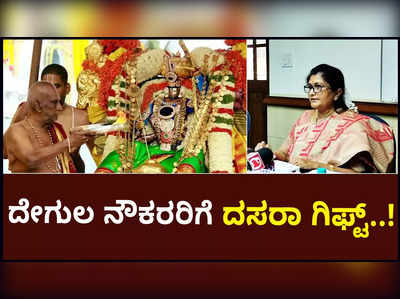 ಮುಜರಾಯಿ ಇಲಾಖೆ ನೌಕರರಿಗೆ 6ನೇ ವೇತನ ಆಯೋಗದ ದಸರಾ ಗಿಫ್ಟ್‌..!