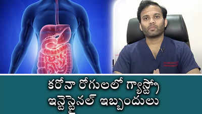 క‌రోనా రోగుల‌లో గ్యాస్ట్రో ఇన్టెస్టైన‌ల్ ఇబ్బందులు 