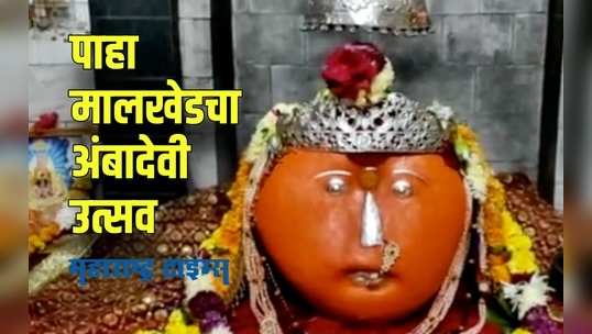 Amravati : मालखेड अंबादेवी अखंड ज्योत सप्ताहात 514 घटांची स्थापना