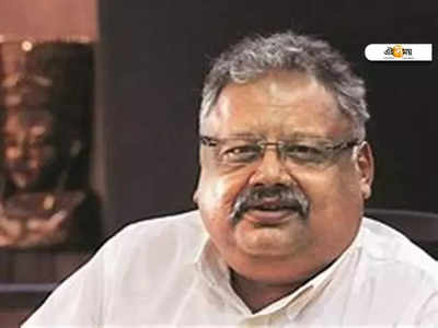 Rakesh Jhunjhunwala -র চমক! পছন্দের শেয়ারে 23% রিটার্ন