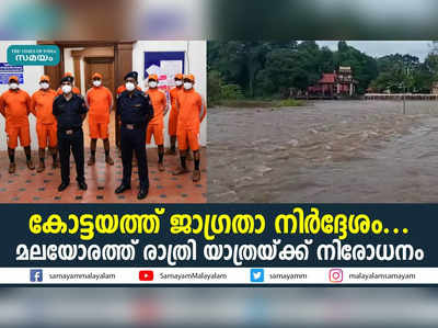 കോട്ടയത്ത് ജാഗ്രതാ നിര്‍ദ്ദേശം... മലയോരത്ത് രാത്രി യാത്രയ്ക്ക് നിരോധനം