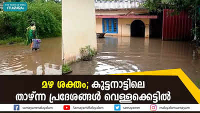 മഴ ശക്തം; കുട്ടനാട്ടിലെ താഴ്ന്ന പ്രദേശങ്ങള്‍ വെള്ളക്കെട്ടിൽ