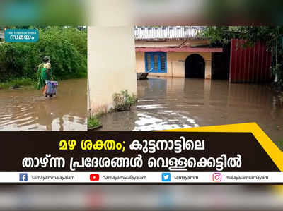 മഴ ശക്തം; കുട്ടനാട്ടിലെ താഴ്ന്ന പ്രദേശങ്ങള്‍ വെള്ളക്കെട്ടിൽ